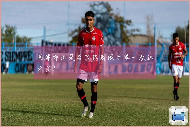 网球评论是否只能局限于单一表达方式？