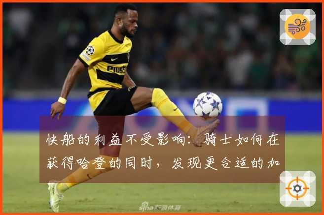快船的利益不受影响：骑士如何在获得哈登的同时，发现更合适的加兰？