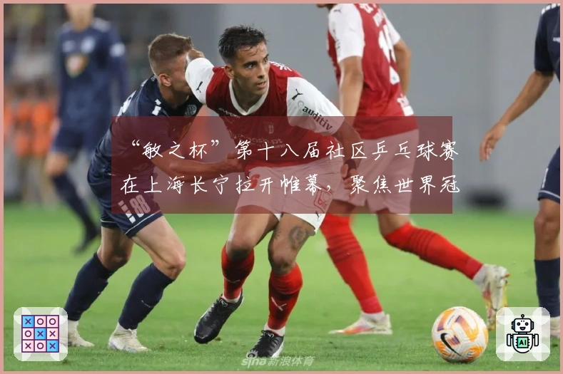 “敏之杯”第十八届社区乒乓球赛在上海长宁拉开帷幕，聚焦世界冠军创编乒乓操