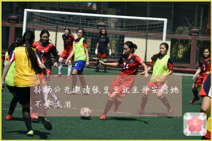 孙杨公开邀请张豆豆就坐并安慰她不要流泪