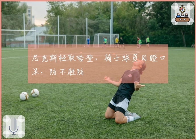 尼克斯轻取哈登,骑士球员目瞪口呆,防不胜防