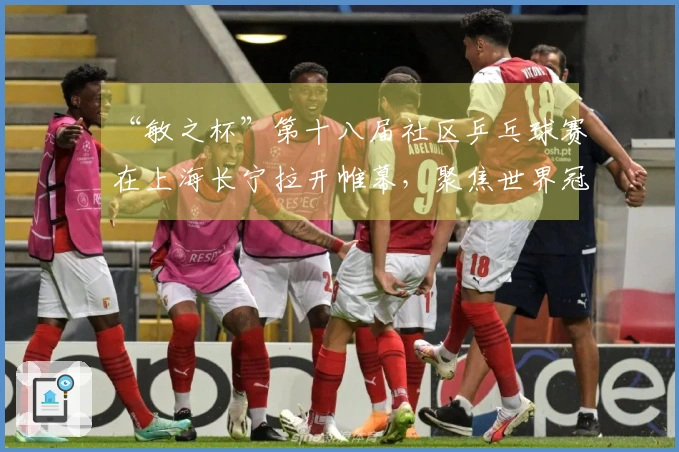“敏之杯”第十八届社区乒乓球赛在上海长宁拉开帷幕,聚焦世界冠军创编乒乓操