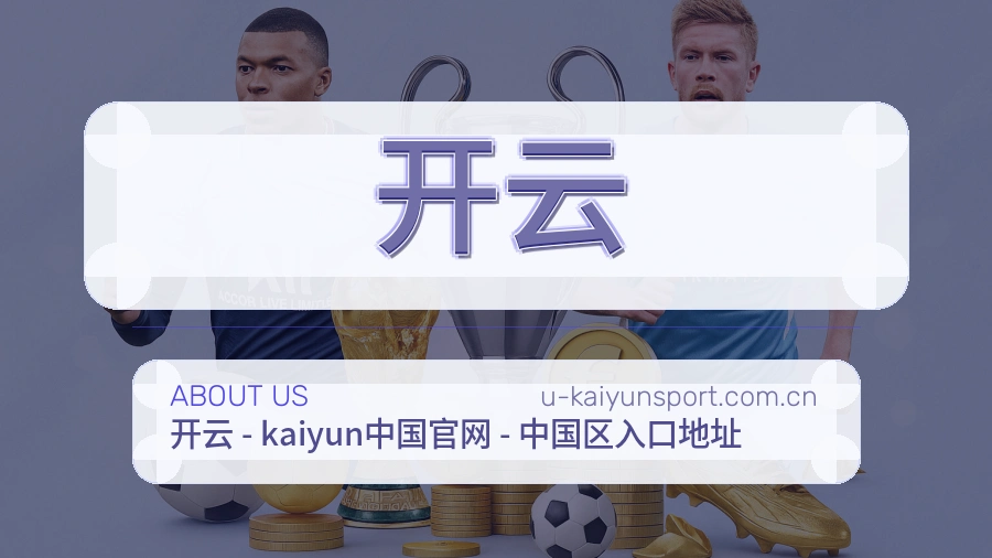 开云关于我们